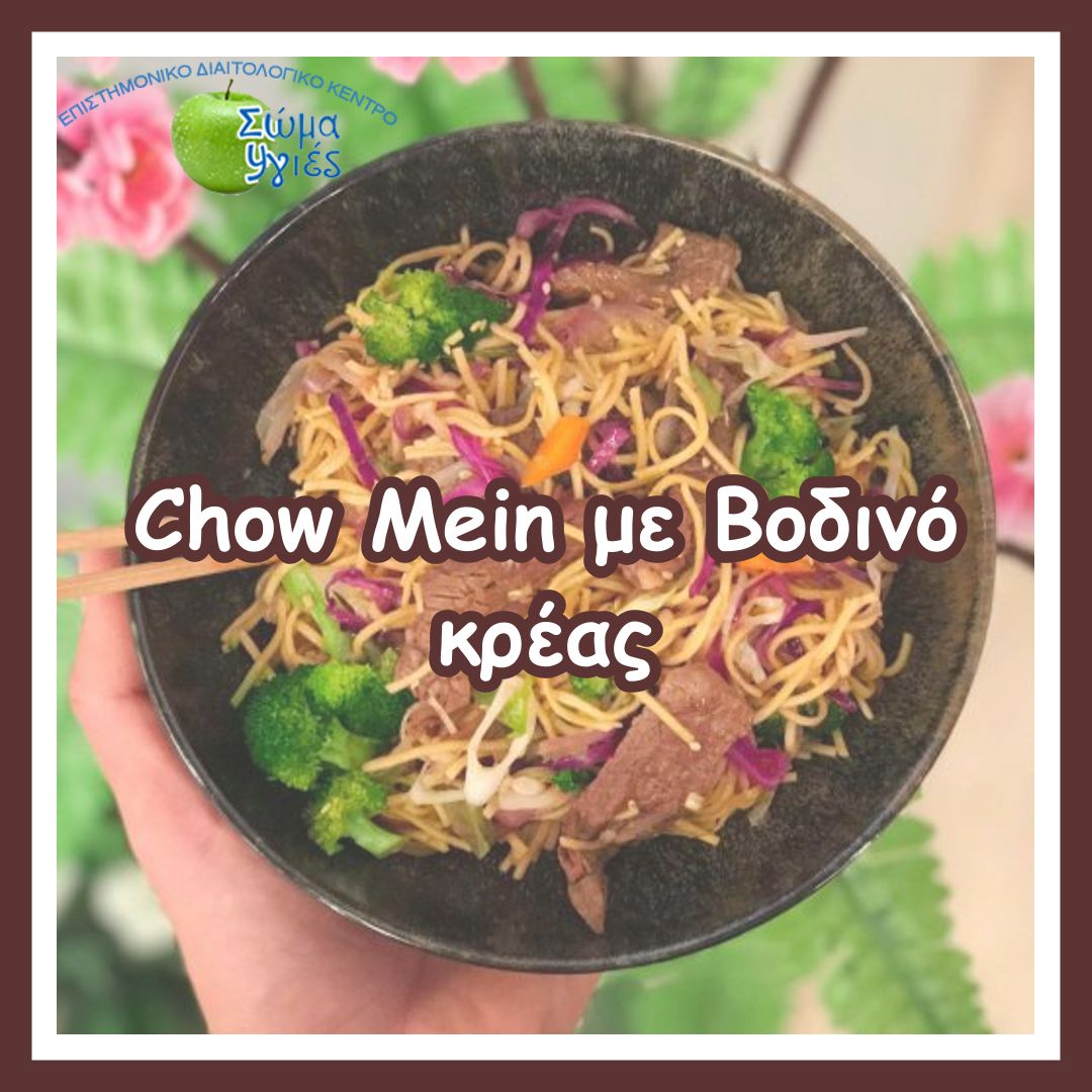 Chow Mein με Βοδινό κρέας